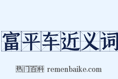 富平车近义词是什么意思的图片